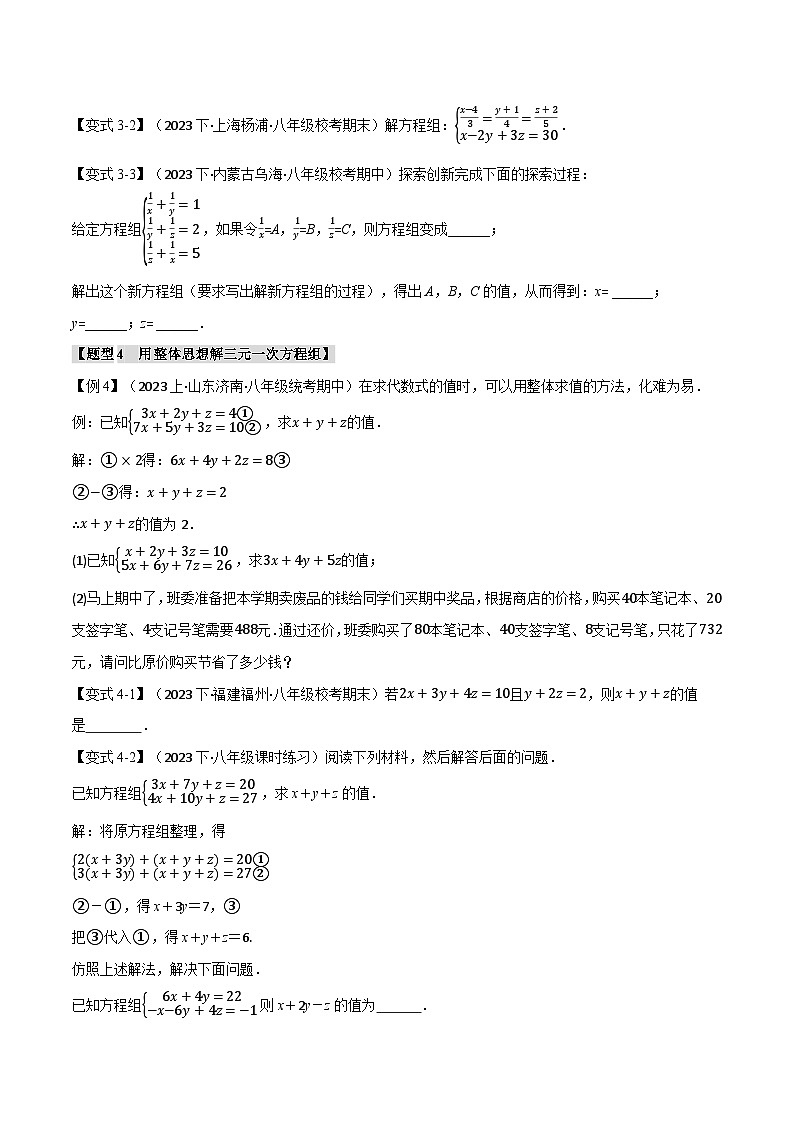 专题5.3 三元一次方程组【八大题型】-八年级数学上册举一反三系列（北师大版）03