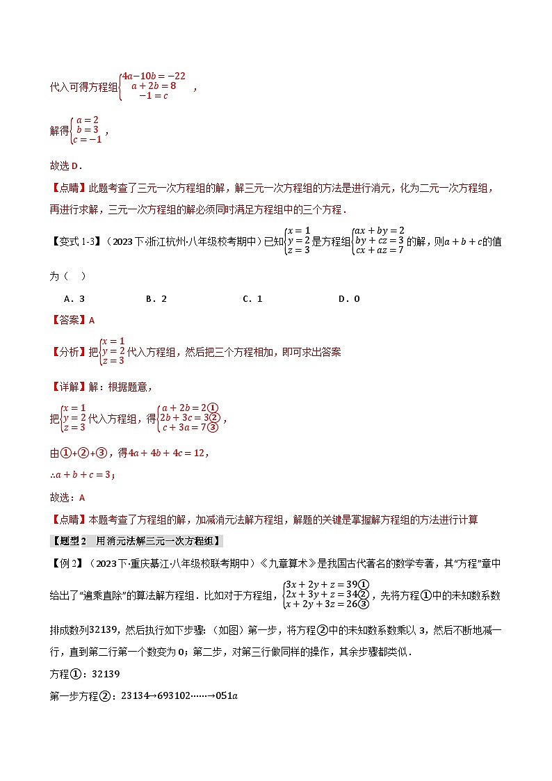 专题5.3 三元一次方程组【八大题型】-八年级数学上册举一反三系列（北师大版）03
