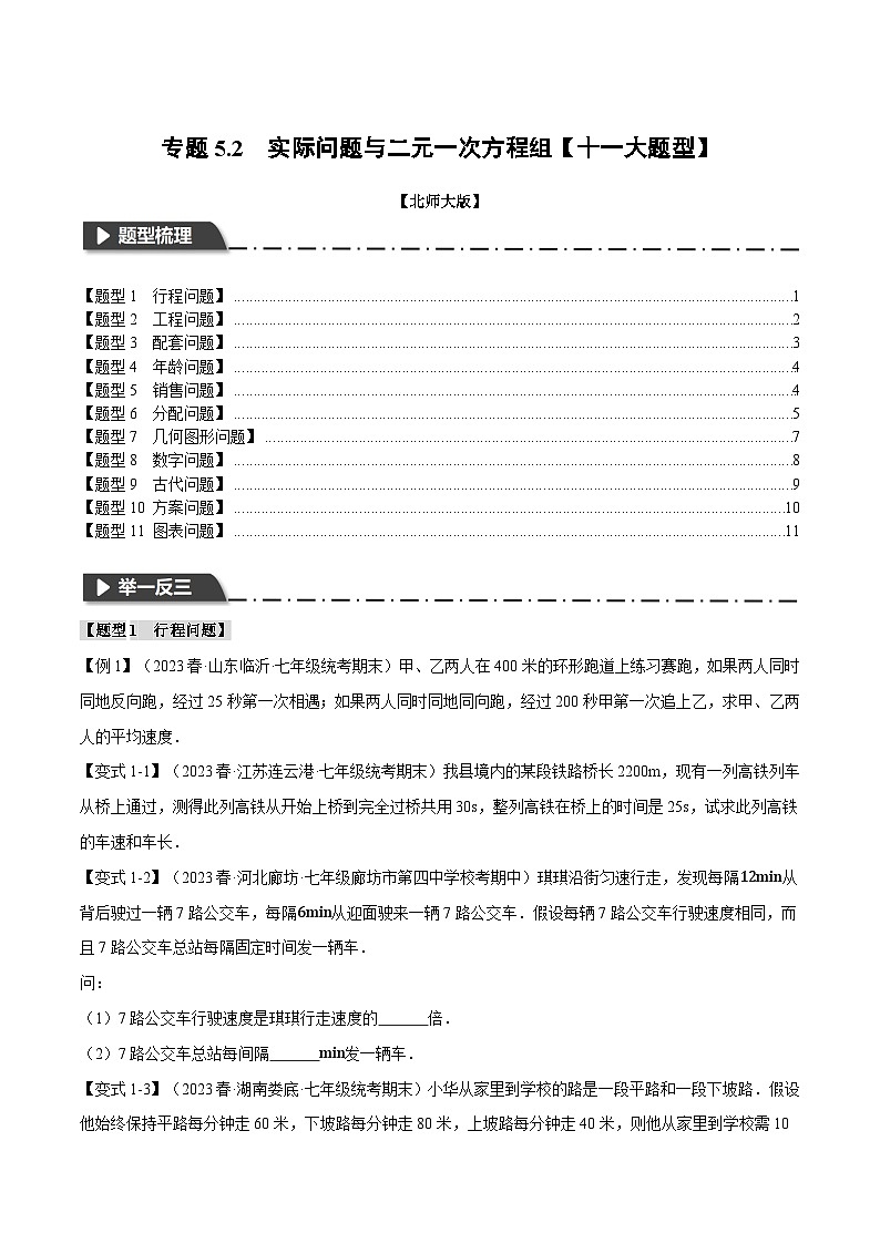 专题5.2实际问题与二元一次方程组【十一大题型】-八年级数学上册举一反三系列（北师大版）01