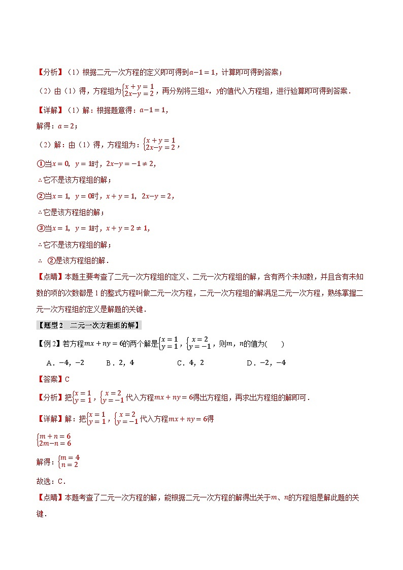 专题5.6 二元一次方程组章末八大题型总结（培优篇）（北师大版）（解析版）第3页