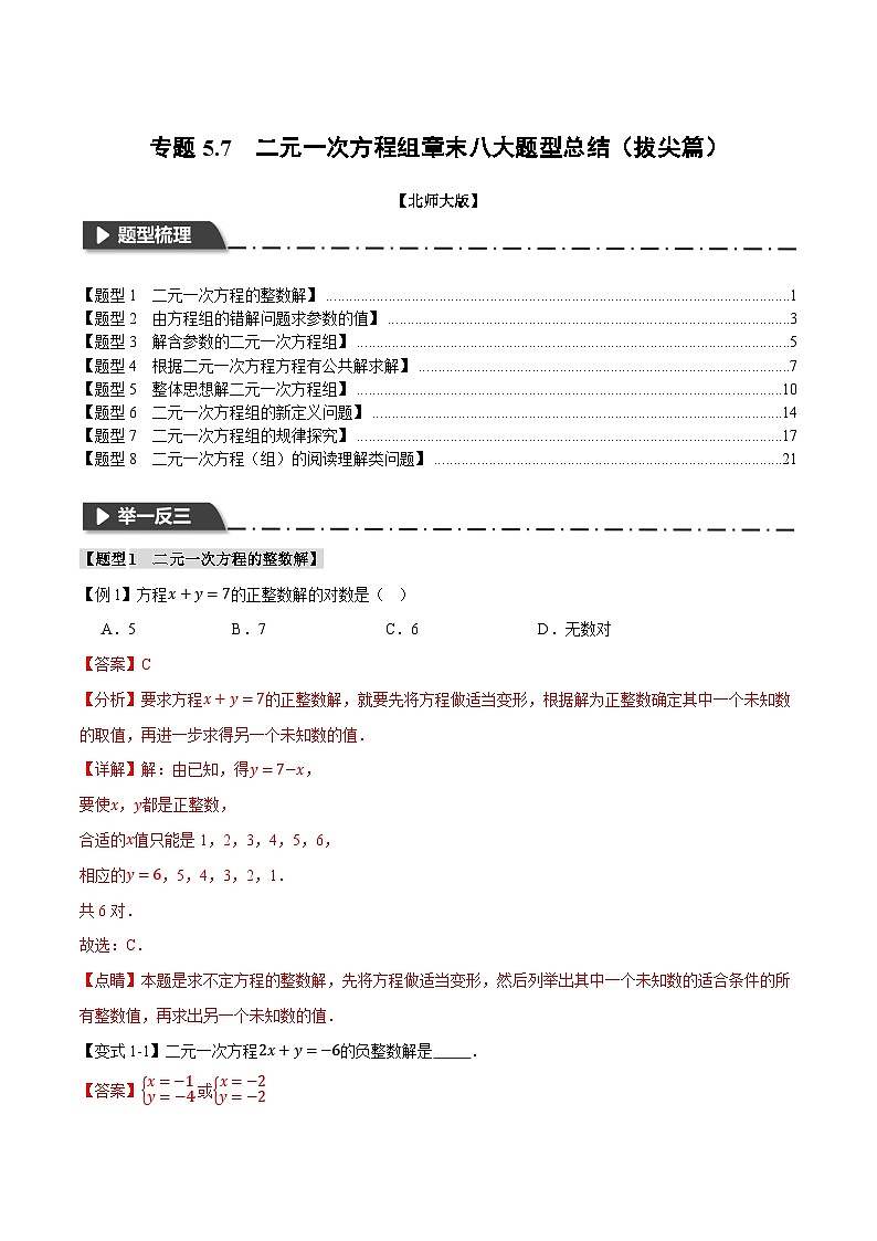 专题5.7 二元一次方程组章末八大题型总结（拔尖篇）（北师大版）（解析版）第1页
