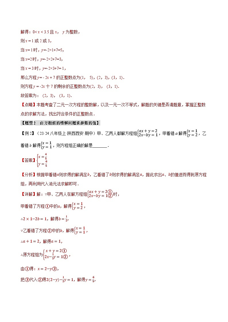 专题5.7 二元一次方程组章末八大题型总结（拔尖篇）（北师大版）（解析版）第3页