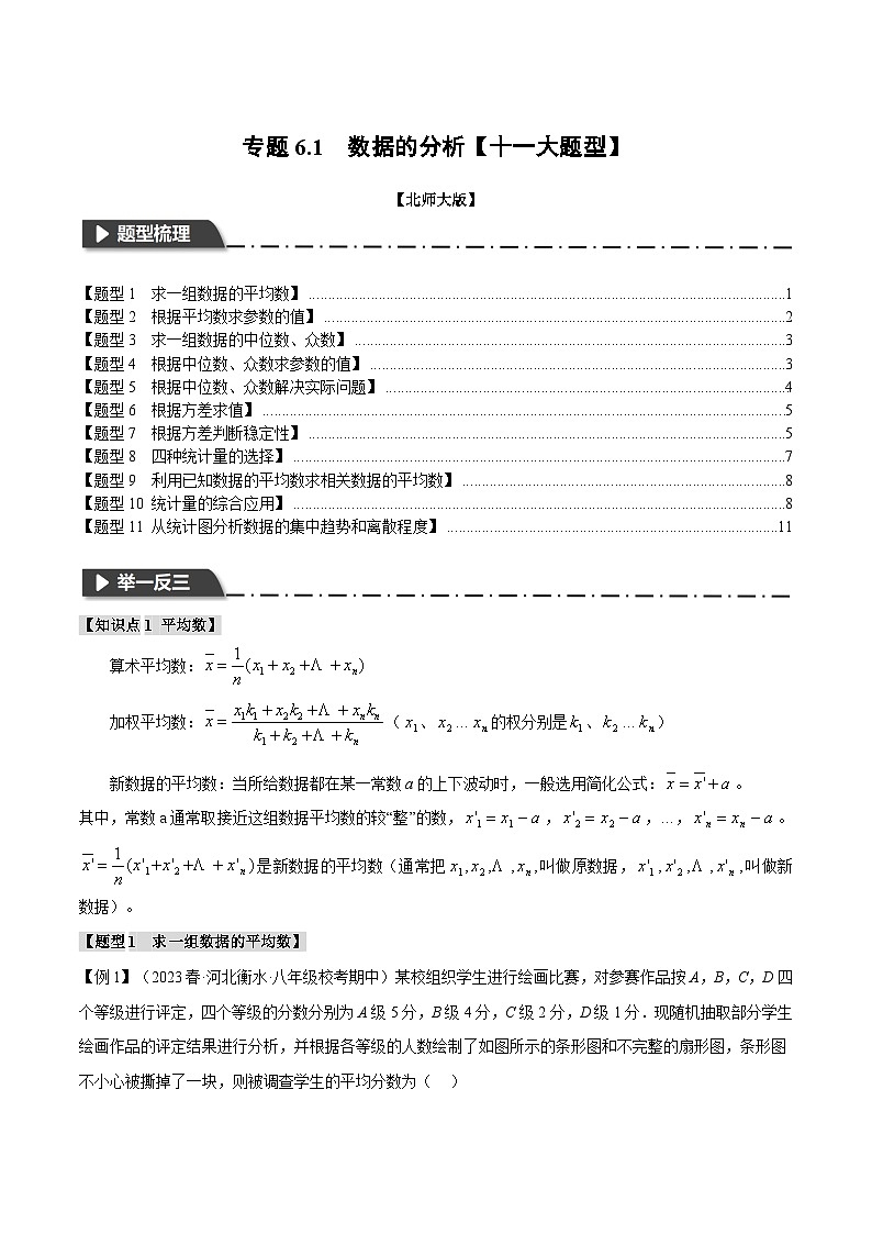专题6.1 数据的分析【十一大题型】-八年级数学上册举一反三系列（北师大版）01