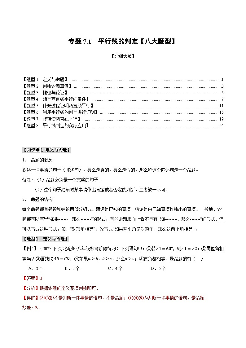 专题7.1 平行线的判定【八大题型】-2024-2025学年八年级数学上册举一反三系列（北师大版）01