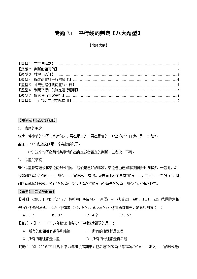 专题7.1 平行线的判定【八大题型】-2024-2025学年八年级数学上册举一反三系列（北师大版）01