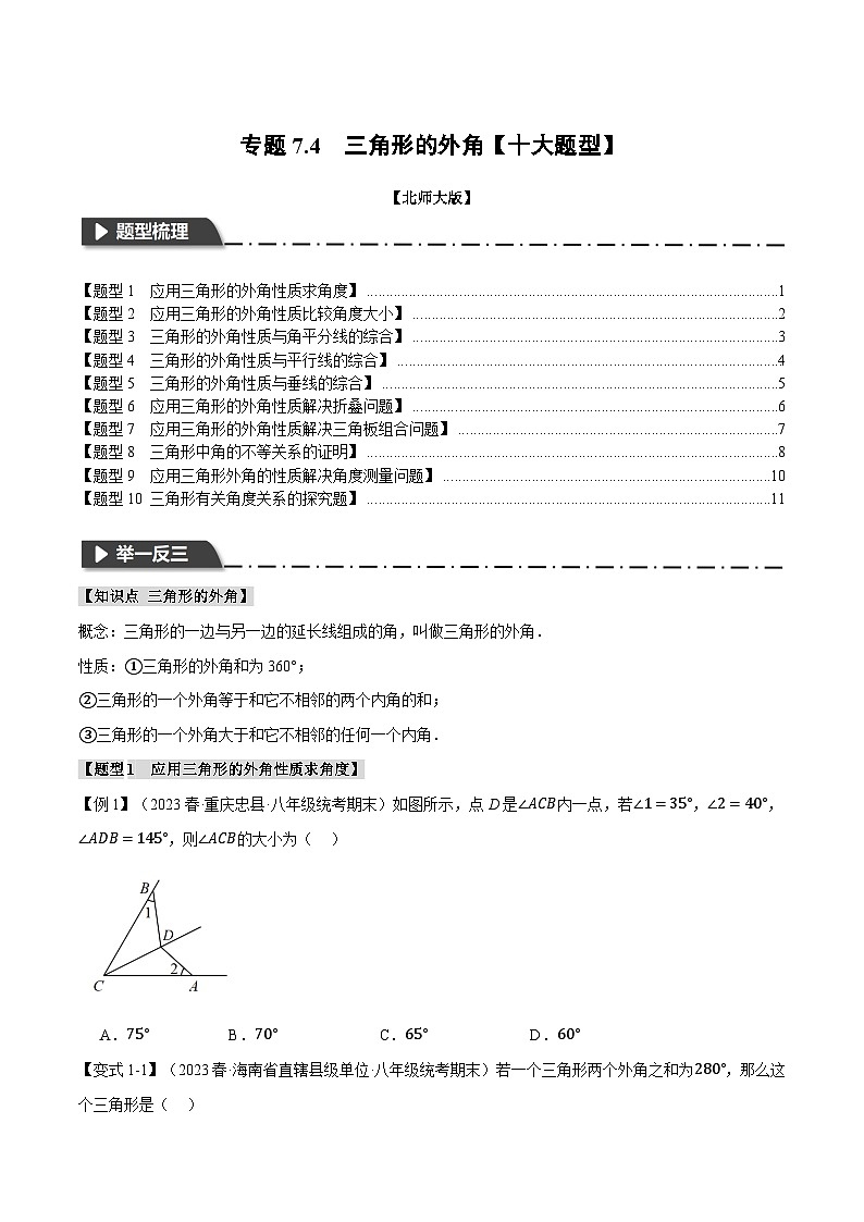 专题7.4 三角形的外角【十大题型】-八年级数学上册举一反三系列（北师大版）01