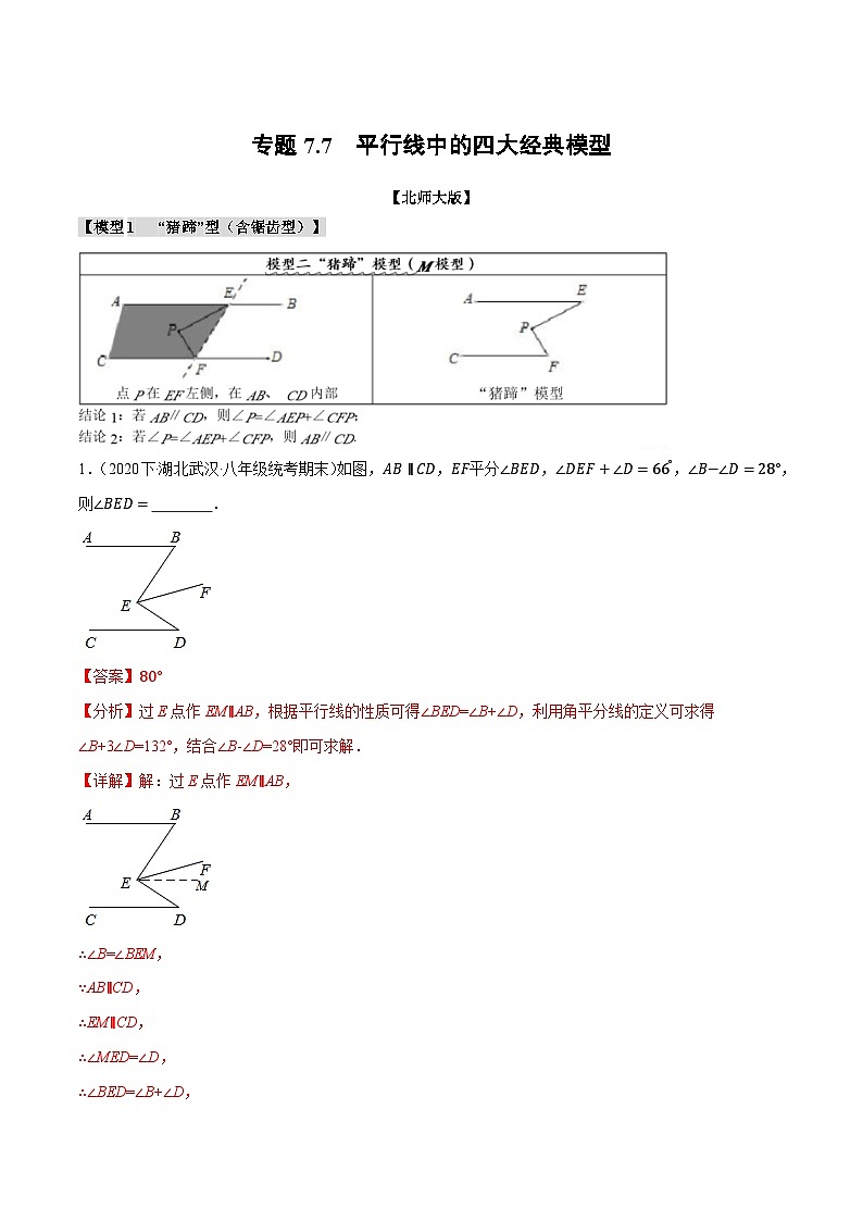 专题7.7 平行线中的四大经典模型-八年级数学上册举一反三系列（北师大版）01