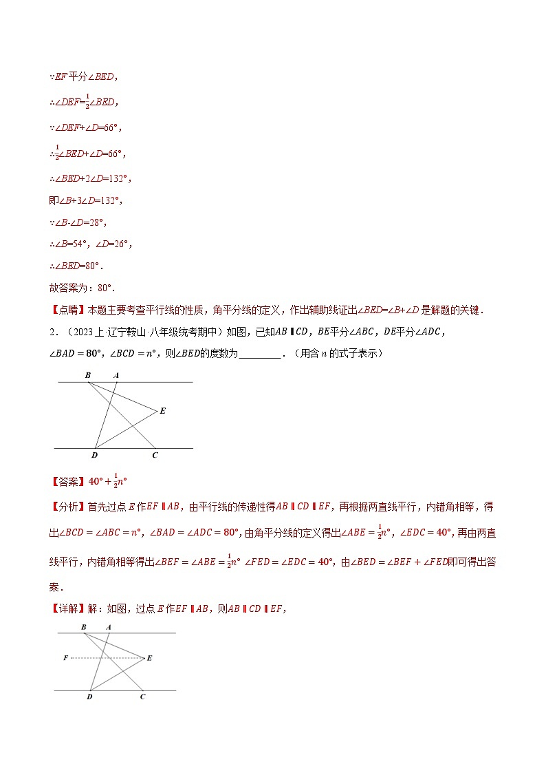 专题7.7 平行线中的四大经典模型-八年级数学上册举一反三系列（北师大版）02