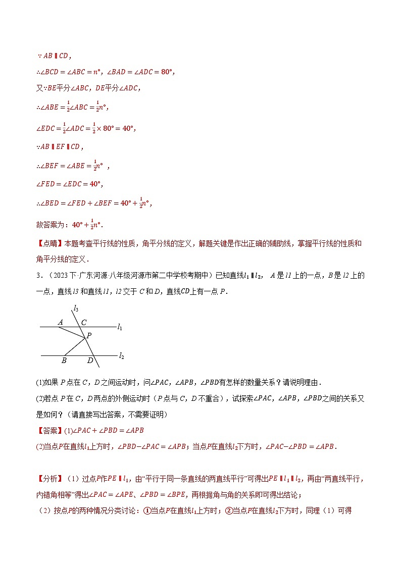 专题7.7 平行线中的四大经典模型-八年级数学上册举一反三系列（北师大版）03