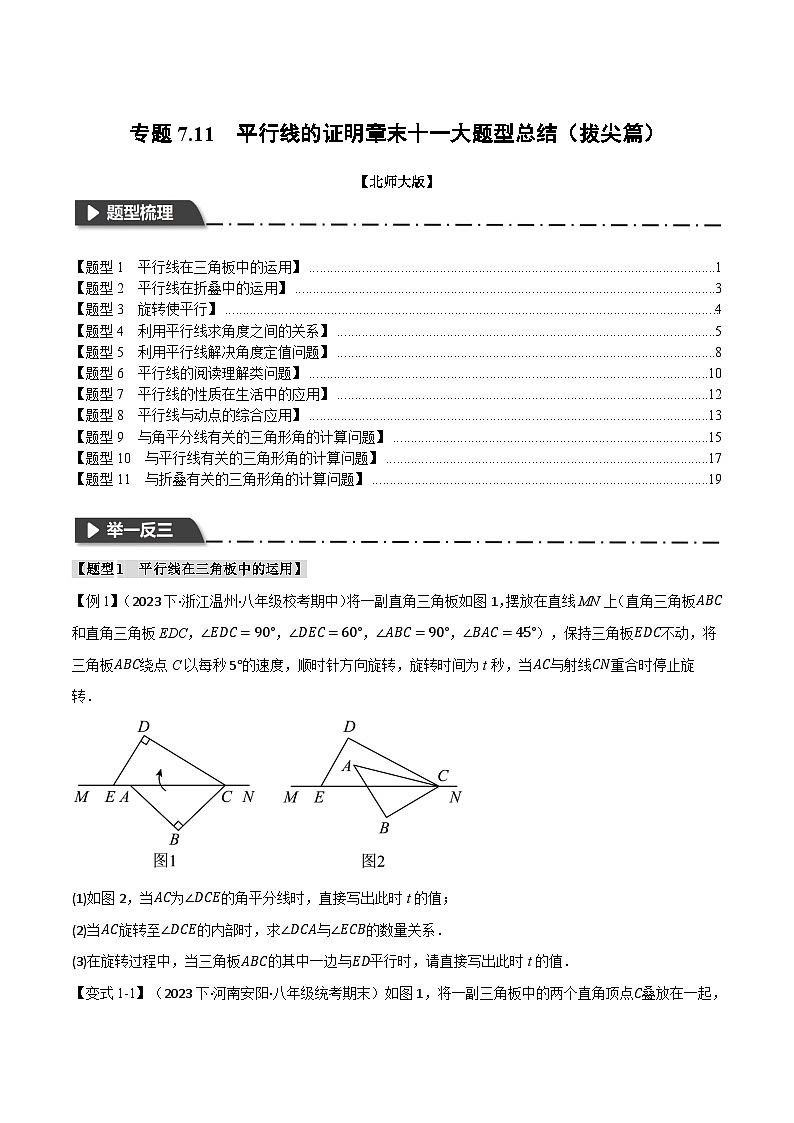 专题7.11 平行线的证明章末十一大题型总结（拔尖篇）-八年级数学上册举一反三系列（北师大版）01