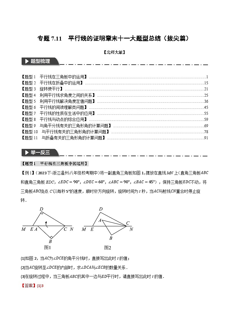 专题7.11 平行线的证明章末十一大题型总结（拔尖篇）-八年级数学上册举一反三系列（北师大版）01