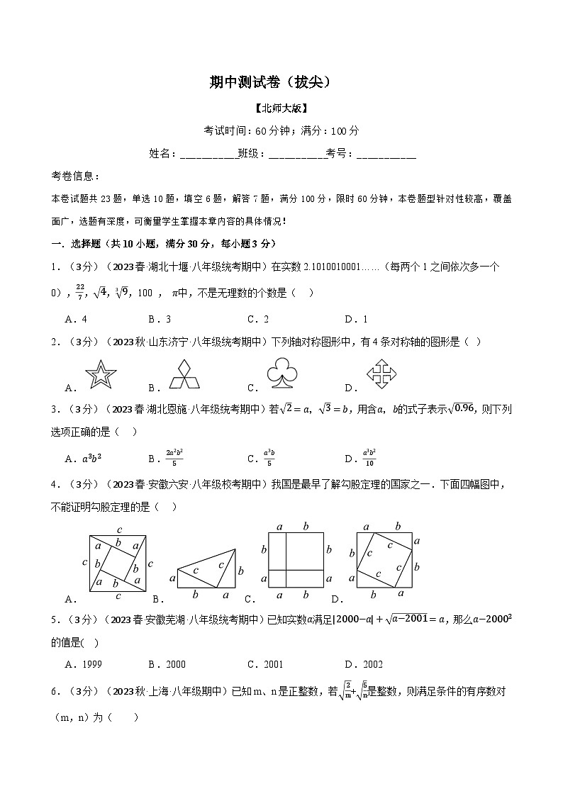 专题8.1期中测试卷（拔尖）-八年级数学上册举一反三系列（北师大版）01