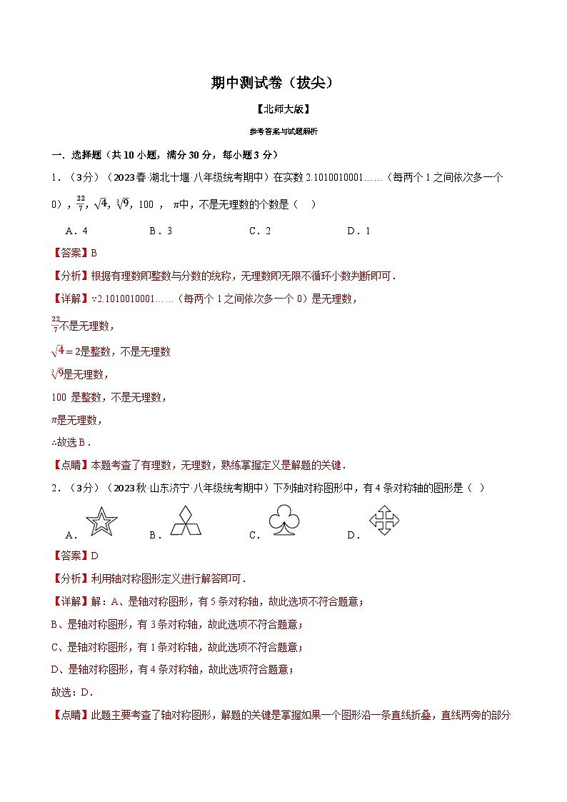 专题8.1期中测试卷（拔尖）-八年级数学上册举一反三系列（北师大版）01