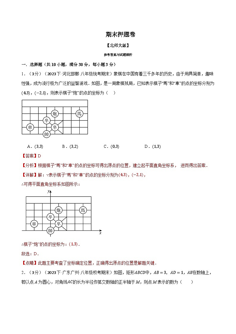 专题8.2 期末押题卷-八年级数学上册举一反三系列（北师大版）01