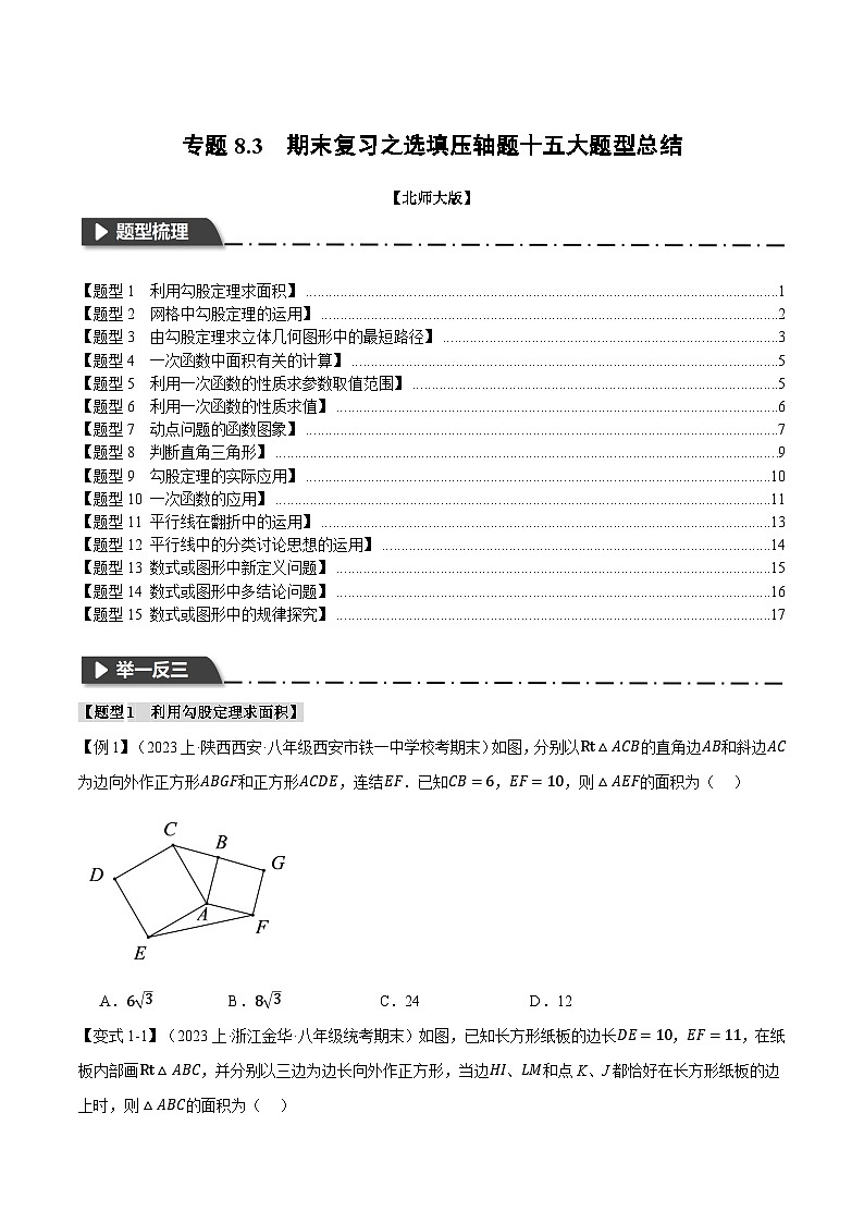 专题8.3期末复习之选填压轴题十五大题型总结-八年级数学上册举一反三系列（北师大版）01