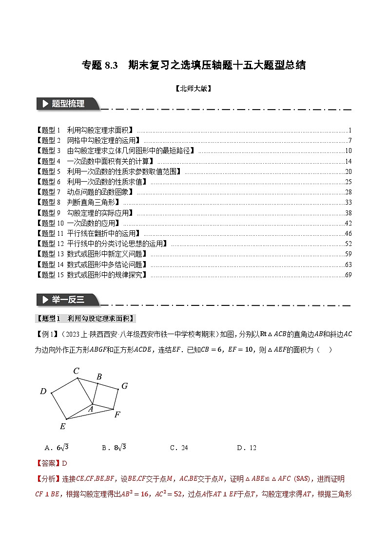 专题8.3期末复习之选填压轴题十五大题型总结-八年级数学上册举一反三系列（北师大版）01