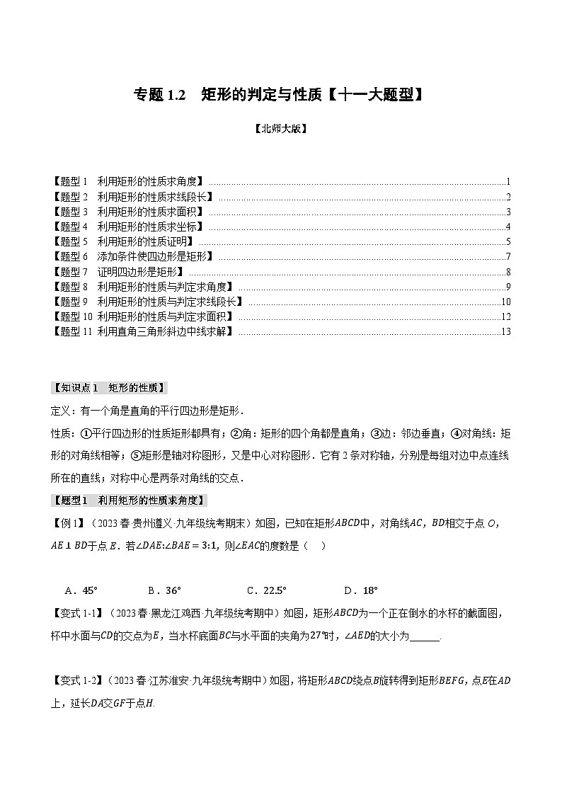 专题1.2矩形的判定与性质【十一大题型】-2024-2025学年九年级数学上册举一反三系列（北师大版）01