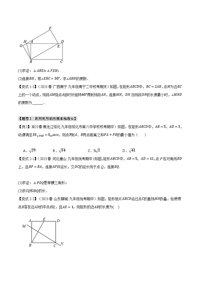专题1.2矩形的判定与性质【十一大题型】-2024-2025学年九年级数学上册举一反三系列（北师大版）02