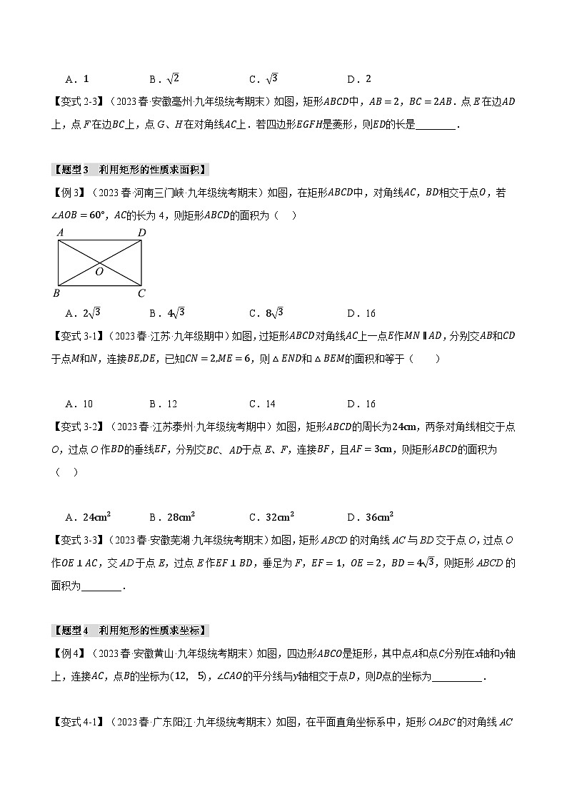 专题1.2矩形的判定与性质【十一大题型】-2024-2025学年九年级数学上册举一反三系列（北师大版）03