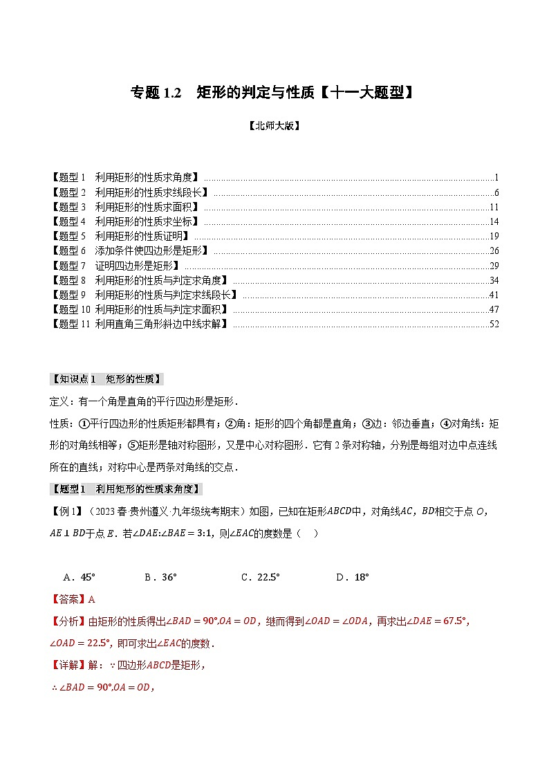 专题1.2矩形的判定与性质【十一大题型】-2024-2025学年九年级数学上册举一反三系列（北师大版）01