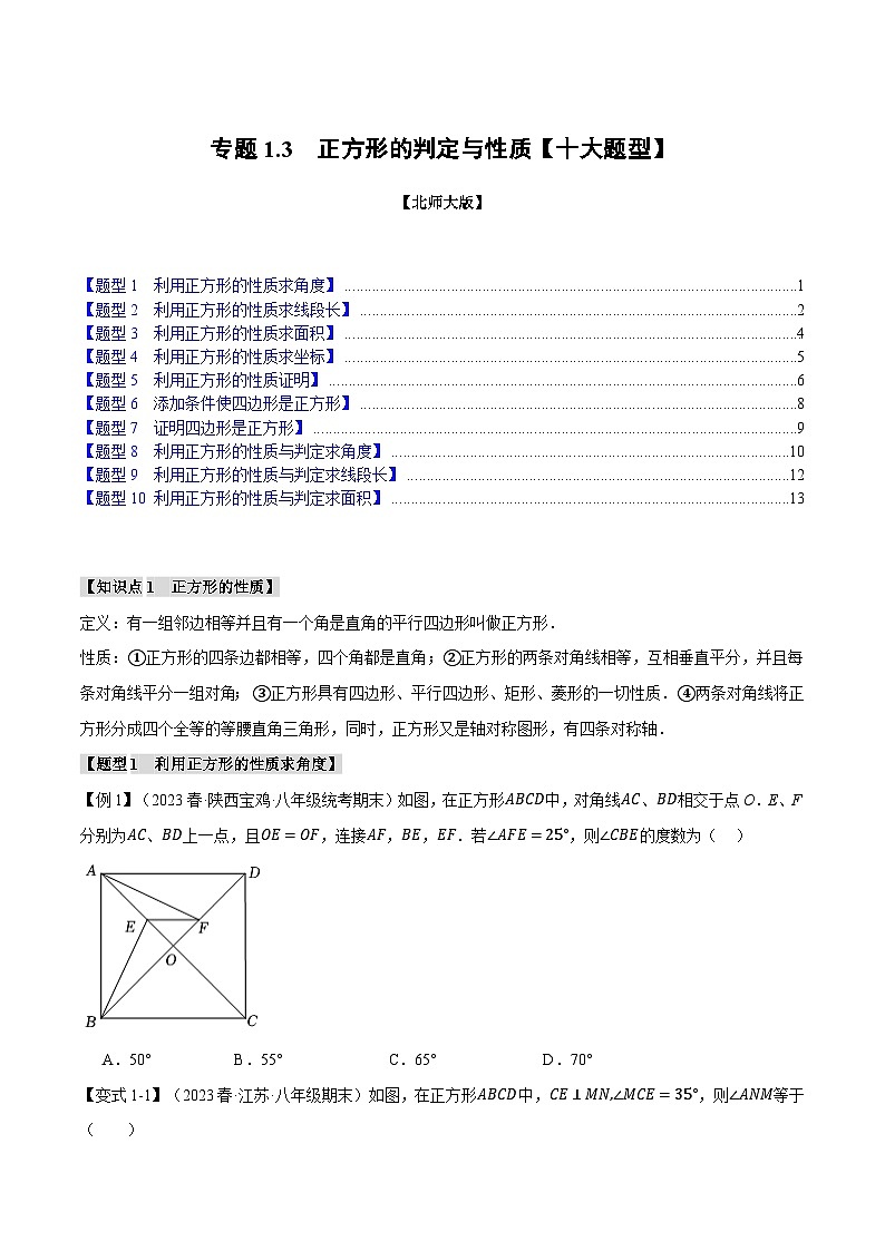 专题1.3正方形的判定与性质【十大题型】-2024-2025学年九年级数学上册举一反三系列（北师大版）01