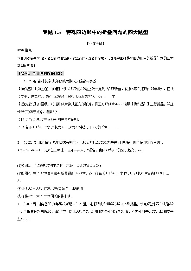 专题1.5特殊四边形中的折叠问题的四大题型-2024-2025学年九年级数学上册举一反三系列（北师大版）01