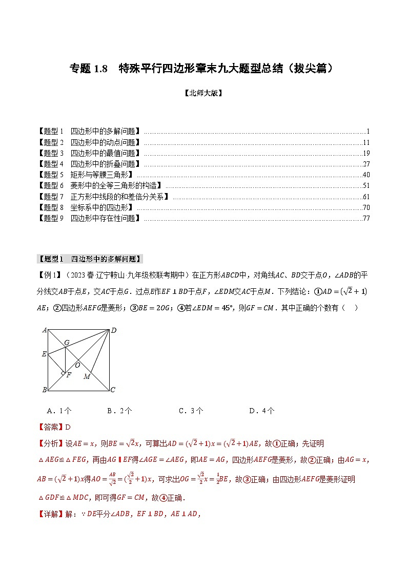 专题1.8 特殊平行四边形章末九大题型总结（拔尖篇）-2024-2025学年九年级数学上册举一反三系列（北师大版）01
