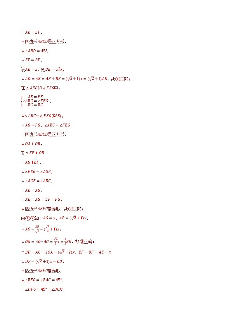 专题1.8 特殊平行四边形章末九大题型总结（拔尖篇）-2024-2025学年九年级数学上册举一反三系列（北师大版）02