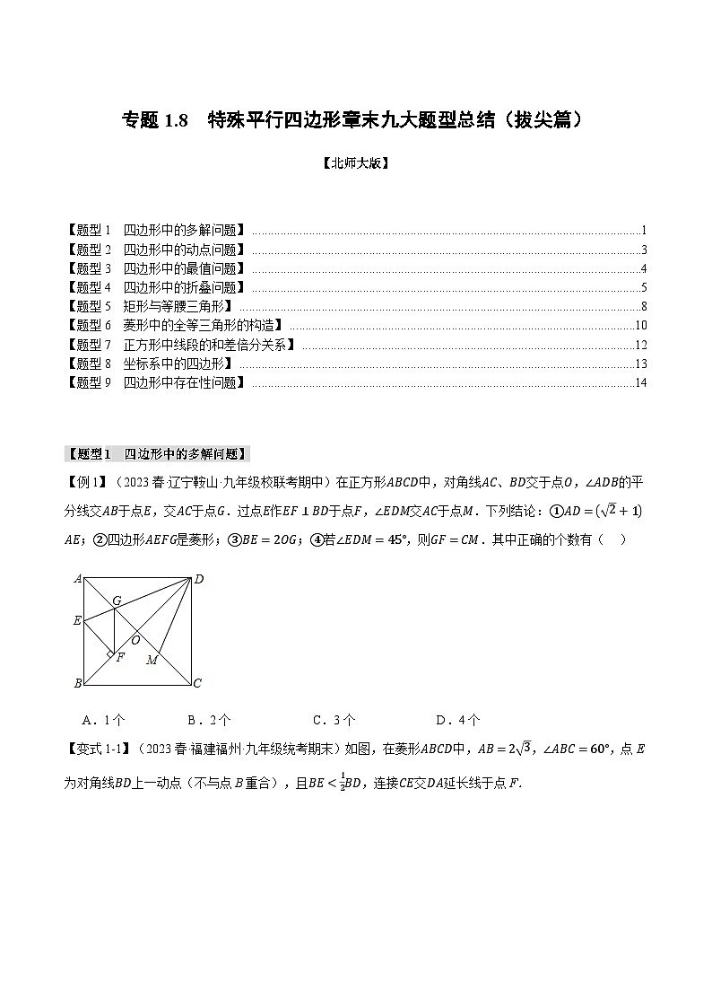 专题1.8 特殊平行四边形章末九大题型总结（拔尖篇）-2024-2025学年九年级数学上册举一反三系列（北师大版）01