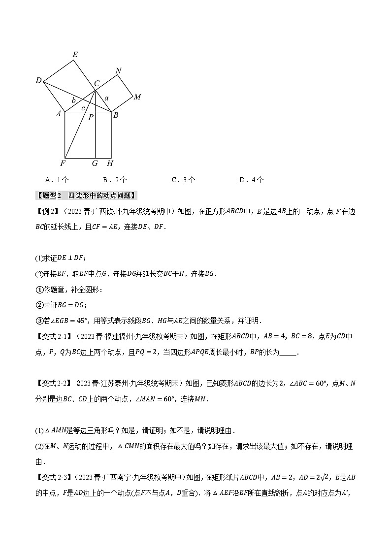 专题1.8 特殊平行四边形章末九大题型总结（拔尖篇）-2024-2025学年九年级数学上册举一反三系列（北师大版）03