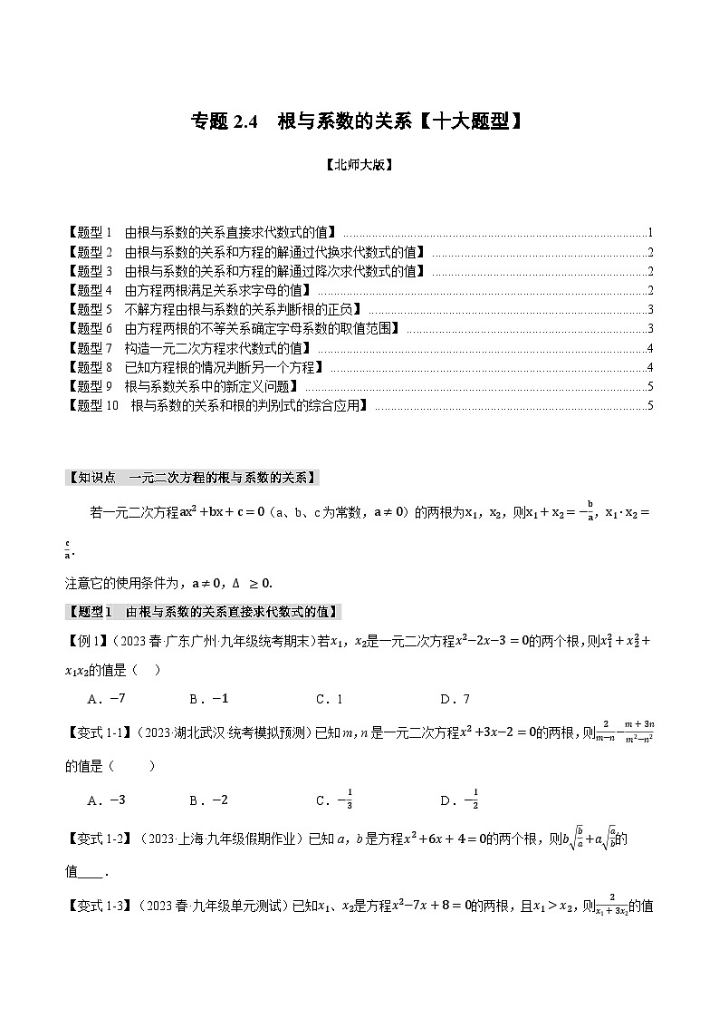 专题2.4根与系数的关系【十大题型】-2024-2025学年九年级数学上册举一反三系列（北师大版）01