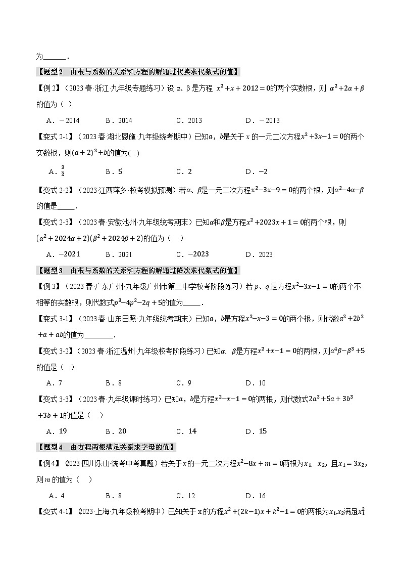 专题2.4根与系数的关系【十大题型】-2024-2025学年九年级数学上册举一反三系列（北师大版）02