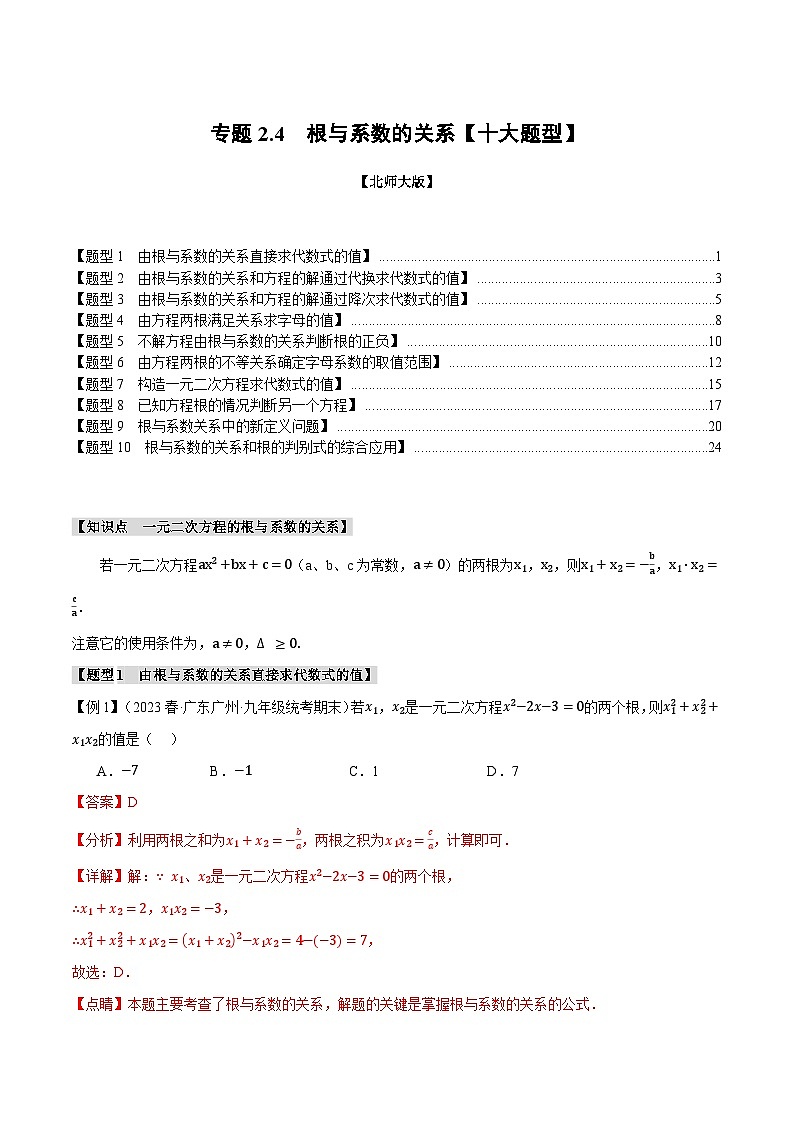 专题2.4根与系数的关系【十大题型】-2024-2025学年九年级数学上册举一反三系列（北师大版）01