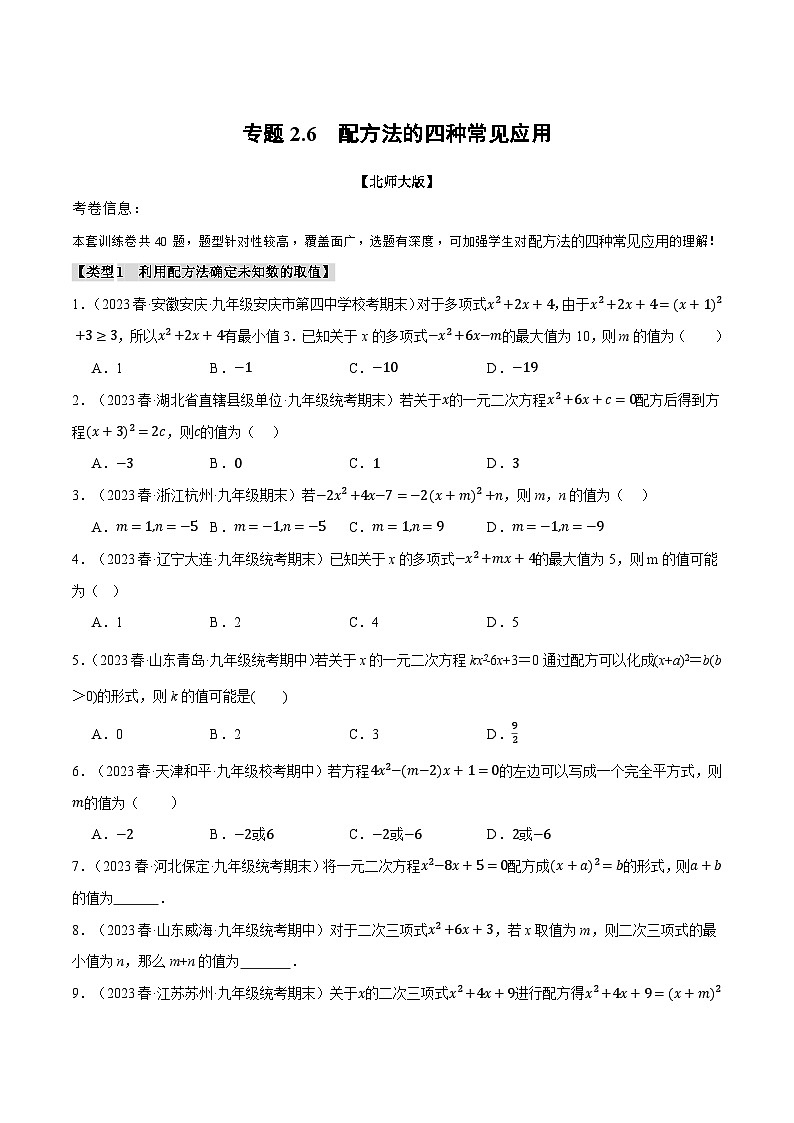 专题2.6 配方法的四种常见应用（北师大版）（原卷版）第1页