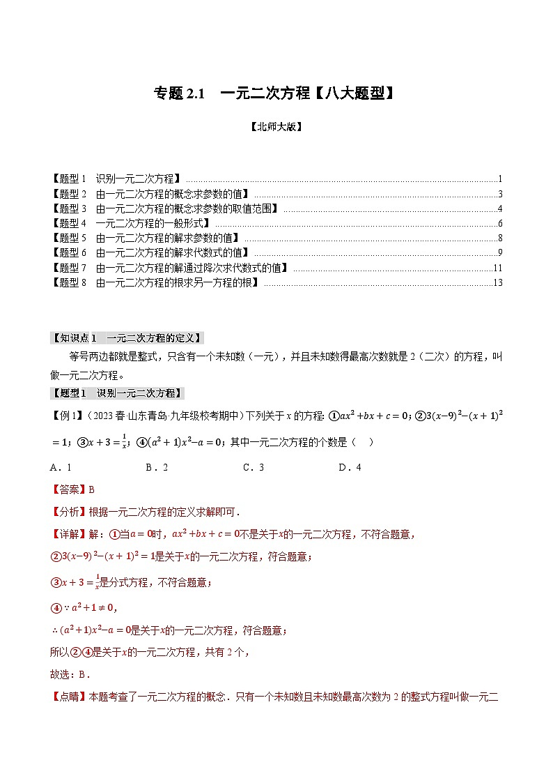 专题2.1一元二次方程【八大题型】-2024-2025学年九年级数学上册举一反三系列（北师大版）01