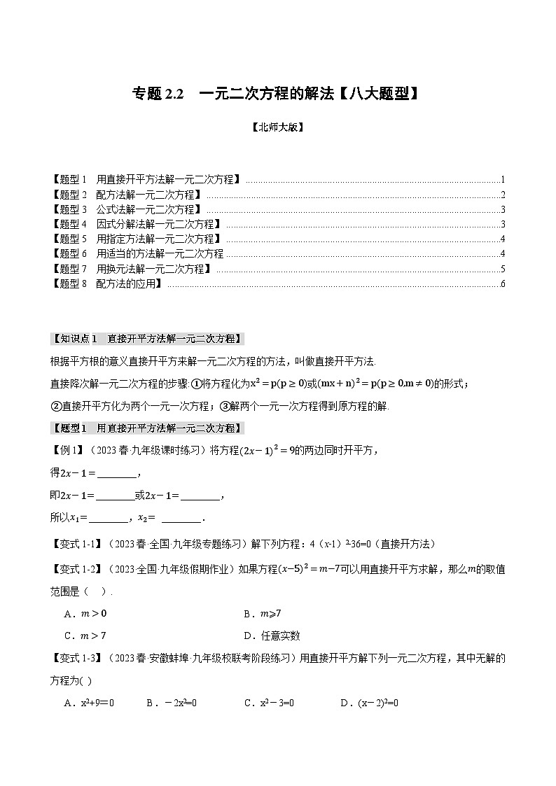 专题2.2一元二次方程的解法【八大题型】-2024-2025学年九年级数学上册举一反三系列（北师大版）01