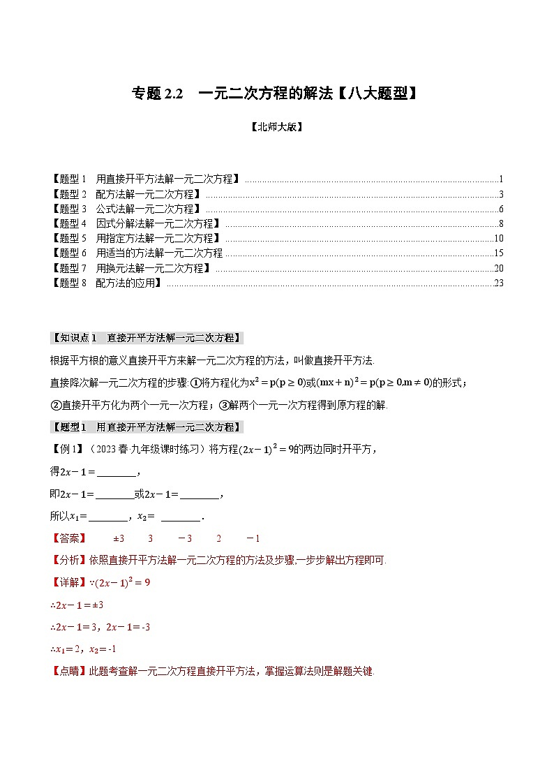 专题2.2一元二次方程的解法【八大题型】-2024-2025学年九年级数学上册举一反三系列（北师大版）01