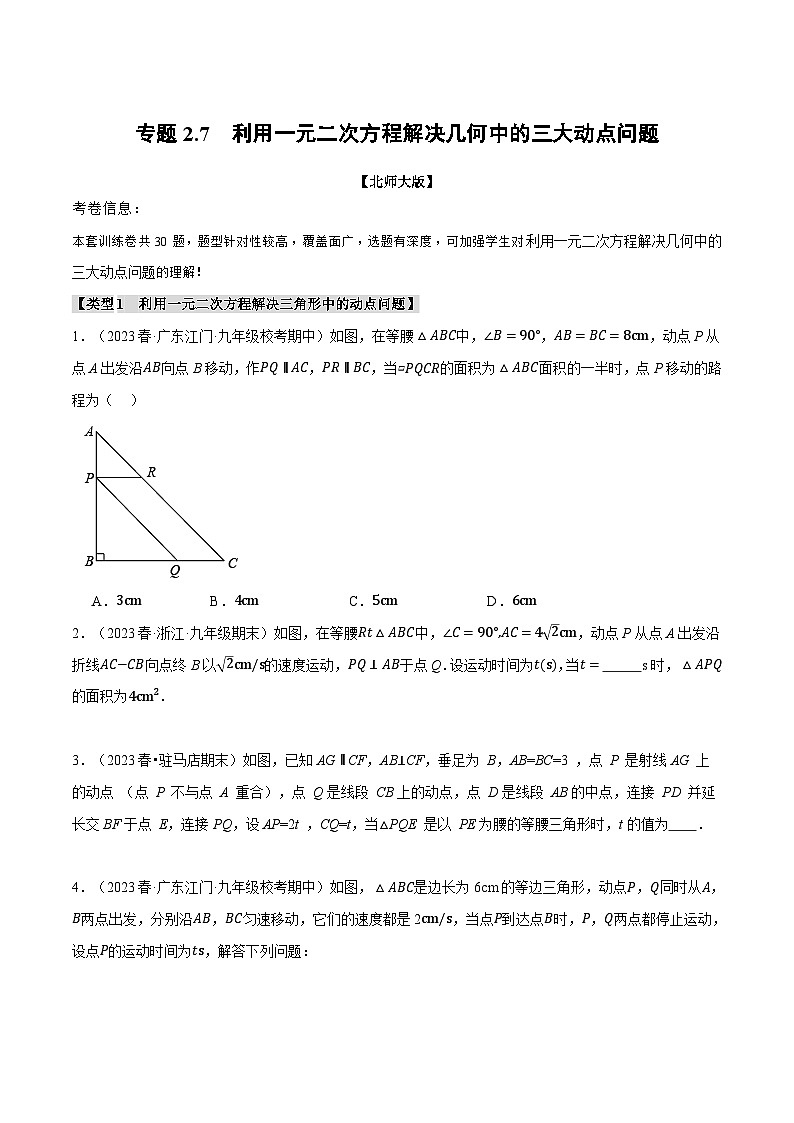 专题2.7利用一元二次方程解决几何中的三大动点问题-2024-2025学年九年级数学上册举一反三系列（北师大版）01