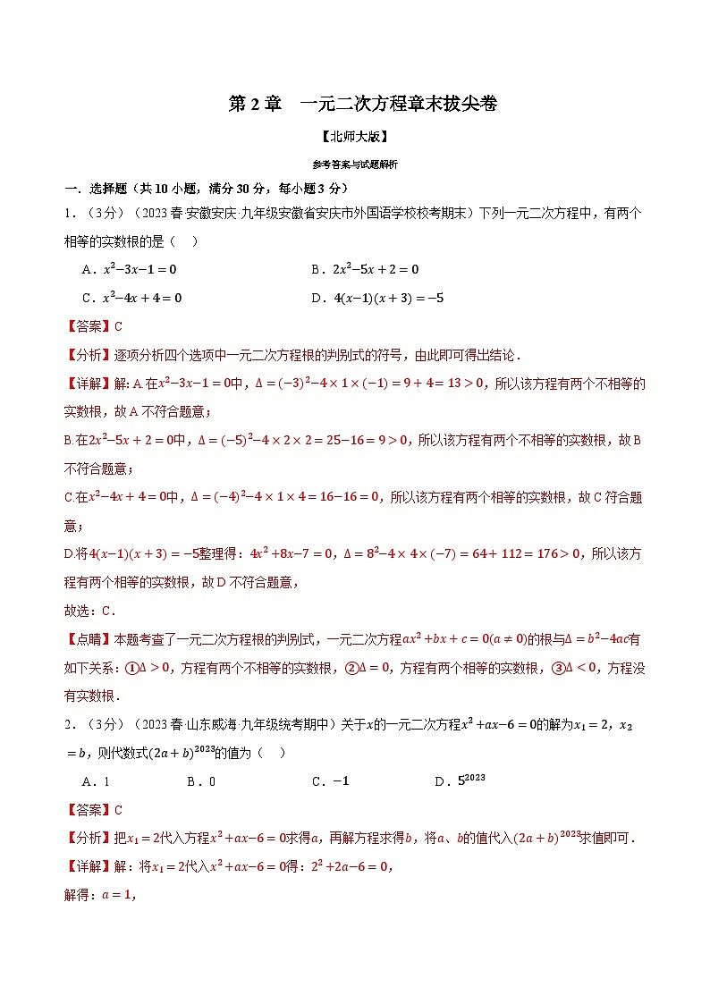 专题2.8一元二次方程章末拔尖卷-2024-2025学年九年级数学上册举一反三系列（北师大版）01