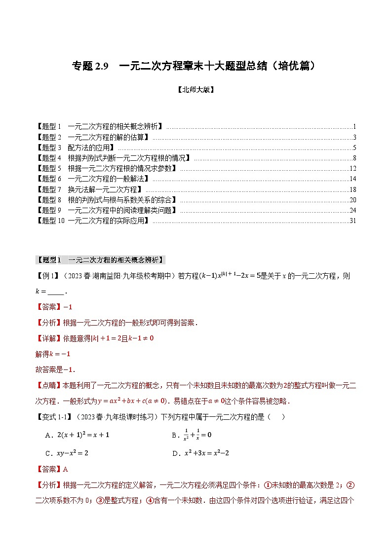 专题2.9 一元二次方程章末十大题型总结（培优篇）-2024-2025学年九年级数学上册举一反三系列（北师大版）01