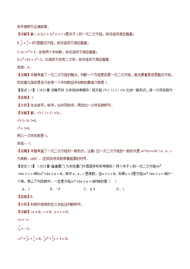 专题2.9 一元二次方程章末十大题型总结（培优篇）-2024-2025学年九年级数学上册举一反三系列（北师大版）02