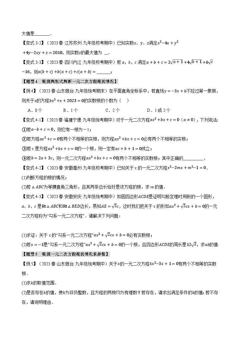 专题2.9 一元二次方程章末十大题型总结（培优篇）-2024-2025学年九年级数学上册举一反三系列（北师大版）03