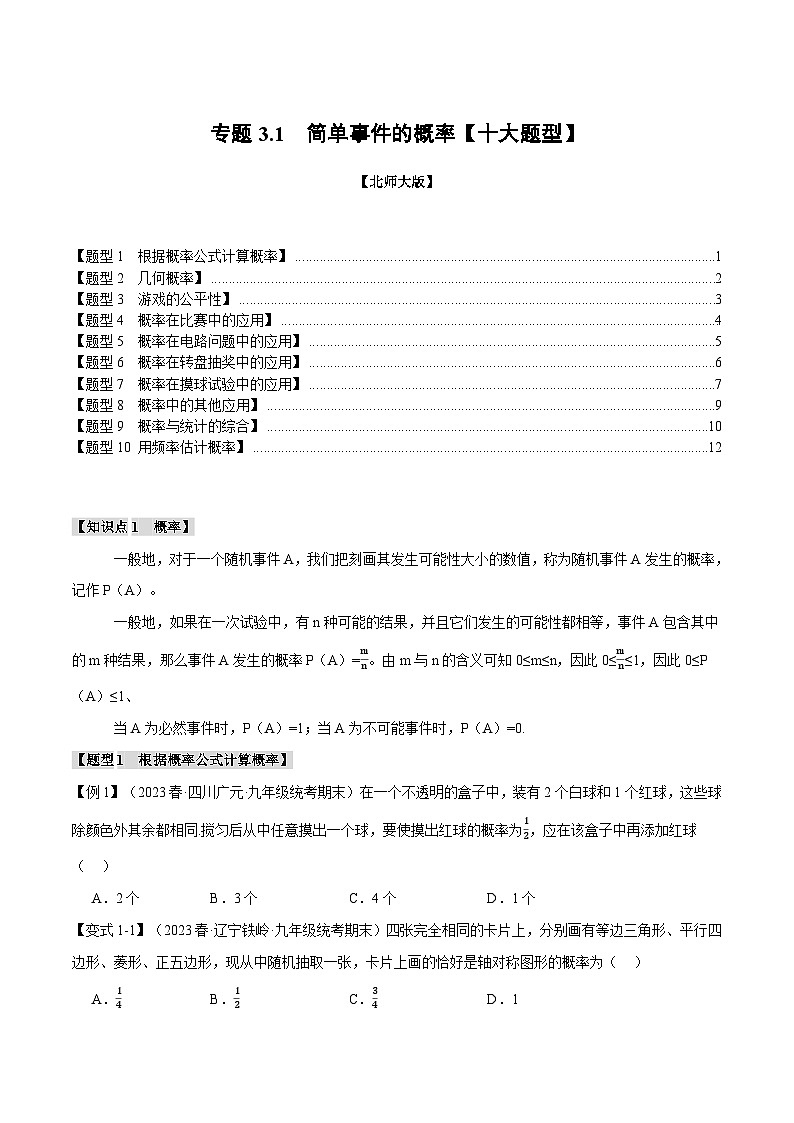 专题3.1 概率的进一步认识【十大题型】（举一反三）（北师大版）（原卷版）第1页