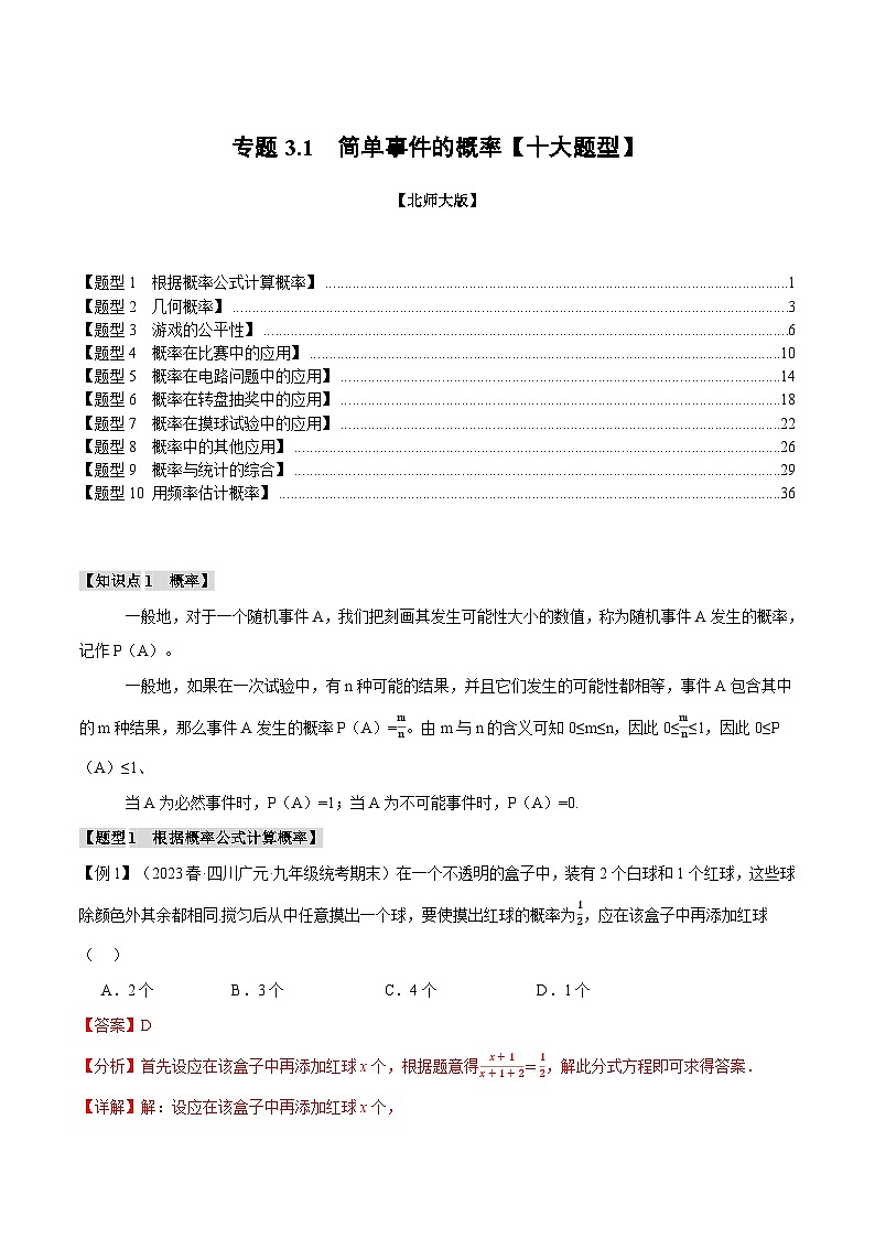 专题3.1 概率的进一步认识【十大题型】（举一反三）（北师大版）（解析版）第1页