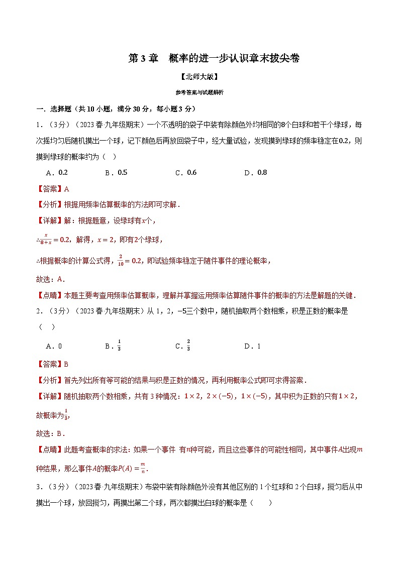 专题3.2 概率的进一步认识章末拔尖卷-2024-2025学年九年级数学上册举一反三系列（北师大版）01