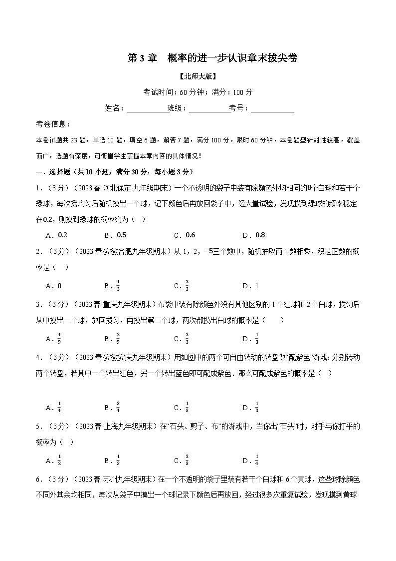 专题3.2 概率的进一步认识章末拔尖卷-2024-2025学年九年级数学上册举一反三系列（北师大版）01