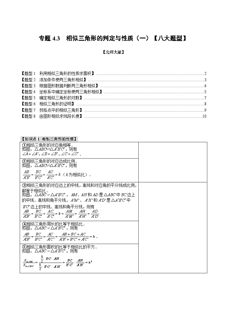 专题4.3 相似三角形的判定与性质（一）【八大题型】-2024-2025学年九年级数学上册举一反三系列（北师大版）01