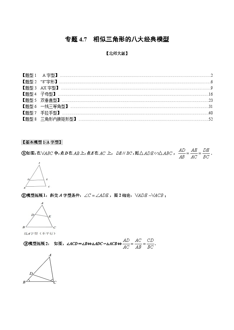 专题4.7相似三角形的八大经典模型-2024-2025学年九年级数学上册举一反三系列（北师大版）01