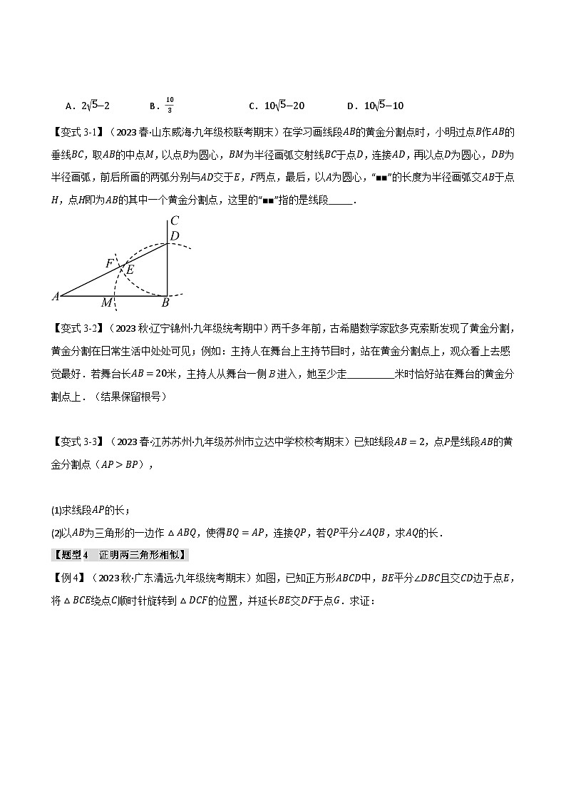 专题4.9图形的相似章末十大题型总结（培优篇）-2024-2025学年九年级数学上册举一反三系列（北师大版）03