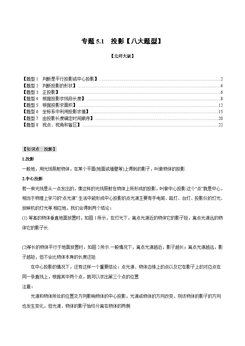 专题5.1 投影【八大题型】-2024-2025学年九年级数学上册举一反三系列（北师大版）01